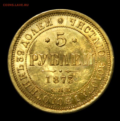 5 рублей 1873 Au, штемпельная - DSCN8655.JPG