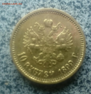 10 рублей 1899АГ (1) - _20171214_234145.JPG