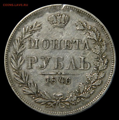 Монета рубль 1854 и 1846 - DSCN8594.JPG