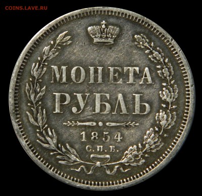 Монета рубль 1854 и 1846 - DSCN8585.JPG
