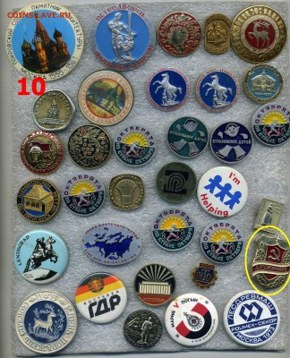 Значки по 10 рублей №1 -по фиксу - 010