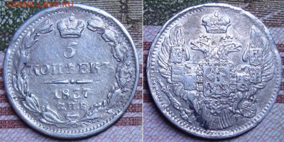 5 копеек 1837 СПБ HI. До 19.12.17 в 22.00 МСК. - 37_1