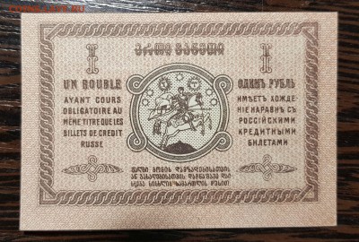 1 рубль 1919 Грузия UNC до 17.12.2017 в 22.00 - 2017-12-11 02-12-57.JPG