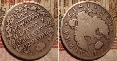 Полтина 1815 СПБ МФ. До 19.12.17 в 22.00 МСК. - 15_3