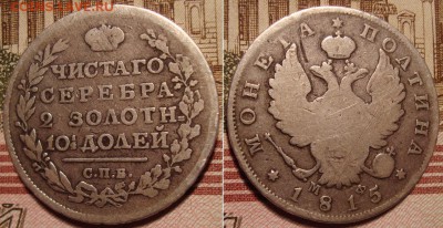 Полтина 1815 СПБ МФ. До 19.12.17 в 22.00 МСК. - 15_2