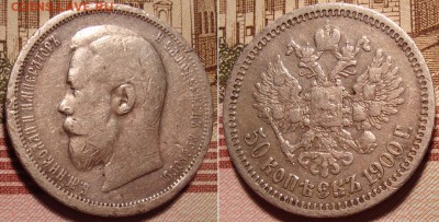 50 копеек 1900 СПБ ФЗ. До 19.12.17 в 22.00 МСК. - 900_2