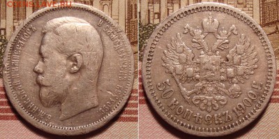 50 копеек 1900 СПБ ФЗ. До 19.12.17 в 22.00 МСК. - 900_1