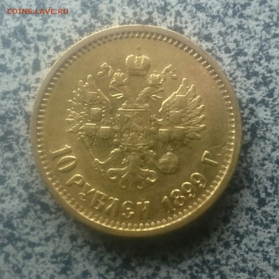 10 рублей 1899АГ (2) - _20171215_003454.JPG