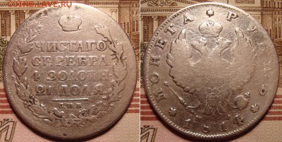 1 рубль 1814 СПБ МФ. До 19.12.17 в 22.00 МСК. - 14_1