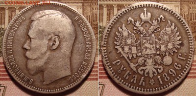 1 рубль 1896 СПБ АГ. До 19.12.17 в 22.00 МСК. - 96_1