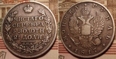1 рубль 1817 СПБ ПС. До 19.12.17 в 22.00 МСК. - 17_2