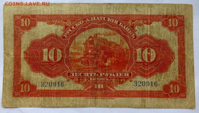 Харбин.10 Рублей Русско-Азиатский Банк - 10в