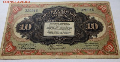 Харбин.10 Рублей Русско-Азиатский Банк - 10г