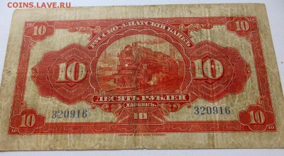 Харбин.10 Рублей Русско-Азиатский Банк - 10д