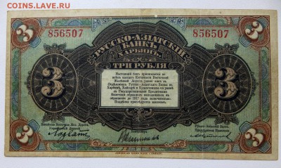 Харбин.3 Рубля Русско-Азиатский Банк - 11б