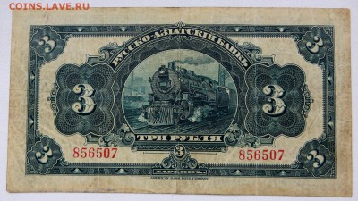 Харбин.3 Рубля Русско-Азиатский Банк - 11в