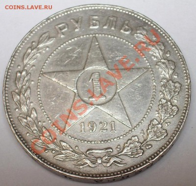 1 рубль 1921 года (А.Г.) окончание  26.03.2011 в 22:00 мск - IMG_4588.JPG