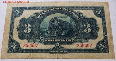 Харбин.3 Рубля Русско-Азиатский Банк - 11г