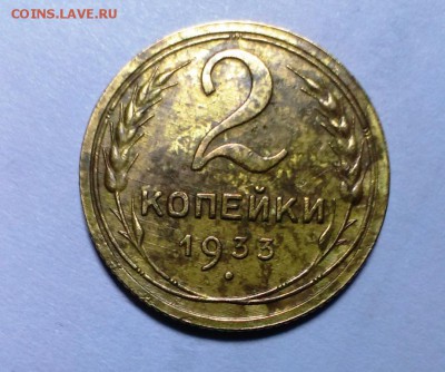2 коп 1933 года. До 17.12.17. в 22-20 - IMAG1721