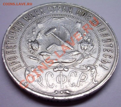 1 рубль 1921 года (А.Г.) окончание  26.03.2011 в 22:00 мск - IMG_4600.JPG
