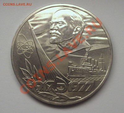 1 рубль 60 лет Октяборьской революции АЦ - BKDC5273.JPG