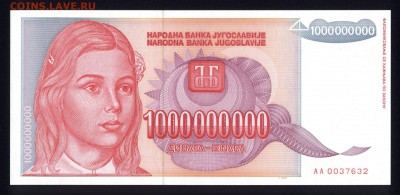 Югославия 1000000000 динар 1993 unc 21.12.17 22:00 мск - 2