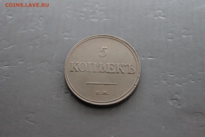 5 копеек 1832 ФХ ЕМ (32) 17.12.17 - коинс3.JPG