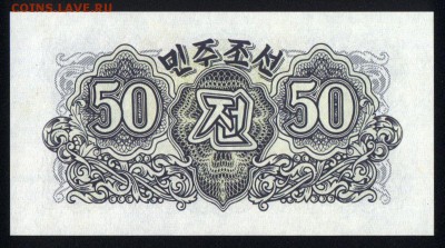 Северная Корея 50 чон 1947 unc 21.12.17 22:00 мск - 1