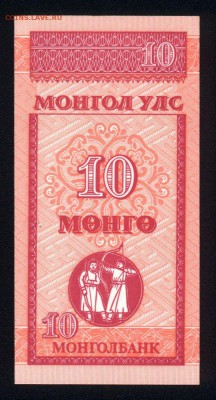 Монголия 10 монго 1993 unc  21.12.17 22:00 мск - 1