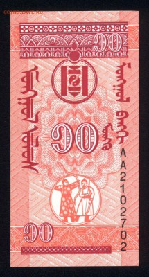Монголия 10 монго 1993 unc  21.12.17 22:00 мск - 2
