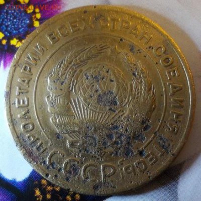 5 копеек 1934г. до 18.12 - 5к.34.р