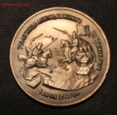 3 рубля 1992г. Александр Невский АЦ - IMG_4816.JPG