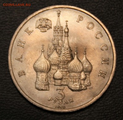 3 рубля 1992г. Александр Невский АЦ - IMG_4817.JPG