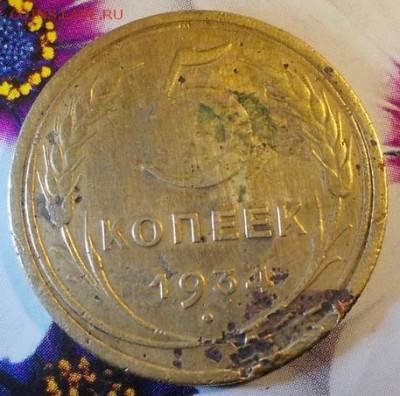 5 копеек 1934г. до 18.12 - 5к.34.а