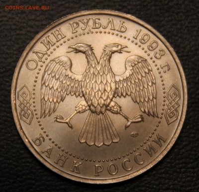 1 рубль 1993г. Державин АЦ - IMG_4820.JPG
