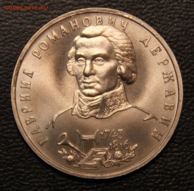 1 рубль 1993г. Державин АЦ - IMG_4819.JPG