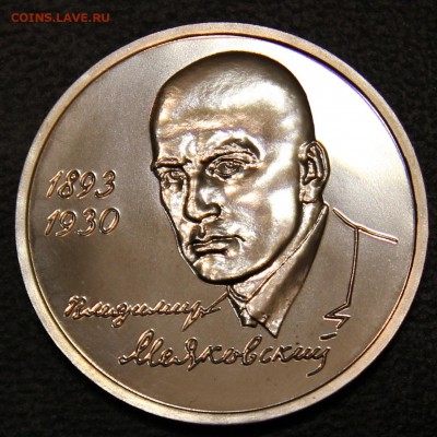 1 рубль 1993г. Маяковский Пруф - IMG_4830.JPG