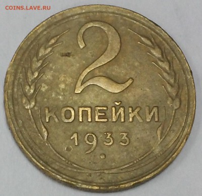 5 копеек 1933 (+ бонус 2 коп. 1933), до 21.12.2017 20:00мск - IMG_20171123_133947
