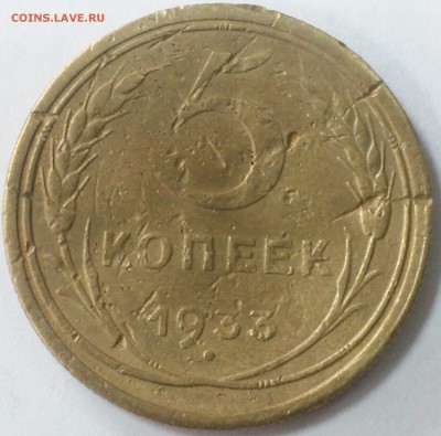 5 копеек 1933 (+ бонус 2 коп. 1933), до 21.12.2017 20:00мск - 20171114_152442