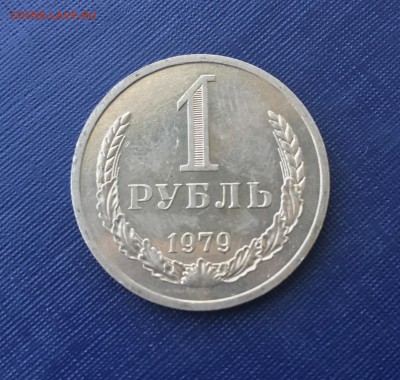 1 руб 1979 до 22.00 мск 21.12.2017 - 1р 1979 м IMG_4653