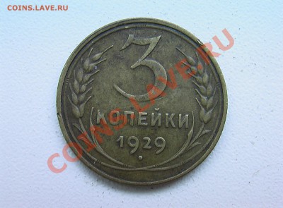 5 копеек 1933 года - IMGA0259.JPG