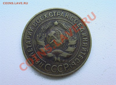 5 копеек 1933 года - IMGA0260.JPG