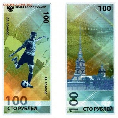Купюра 100 рублей ЧМ-2018 по футболу - banknoty-2018-chempionat-mira-po-futbolu-v-rossii