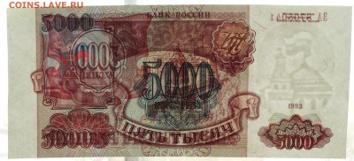 5000 рублей 1993 UNC До 19.12.2017 22-00 по Москве - 3.JPG