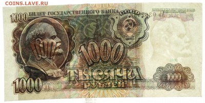 1000 рублей 1991 До 19.12.2017 22-00 по Москве - 5.JPG