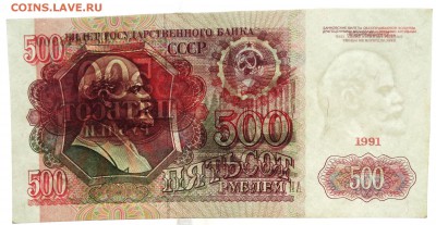 500 рублей 1991 До 19.12.2017 22-00 по Москве - 4.JPG