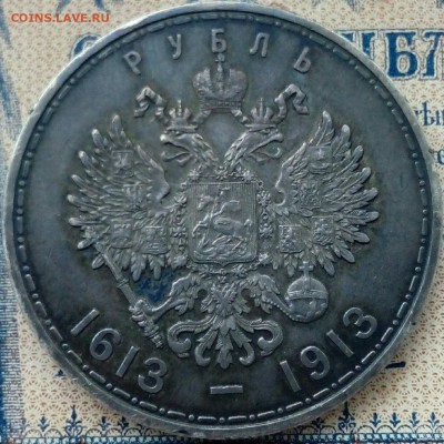 1 рубль - 300 лет дому Романовых - kYzzJifiCbw