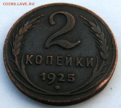 2 копейки 1925 на оценку. - P1920235.JPG