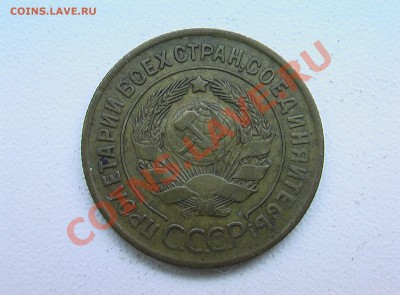 5 копеек 1933 года - IMGA0262.JPG