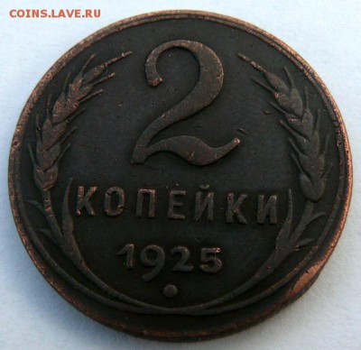 2 копейки 1925 на оценку. - P1920245.JPG